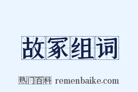 故冢组词是什么意思的图片